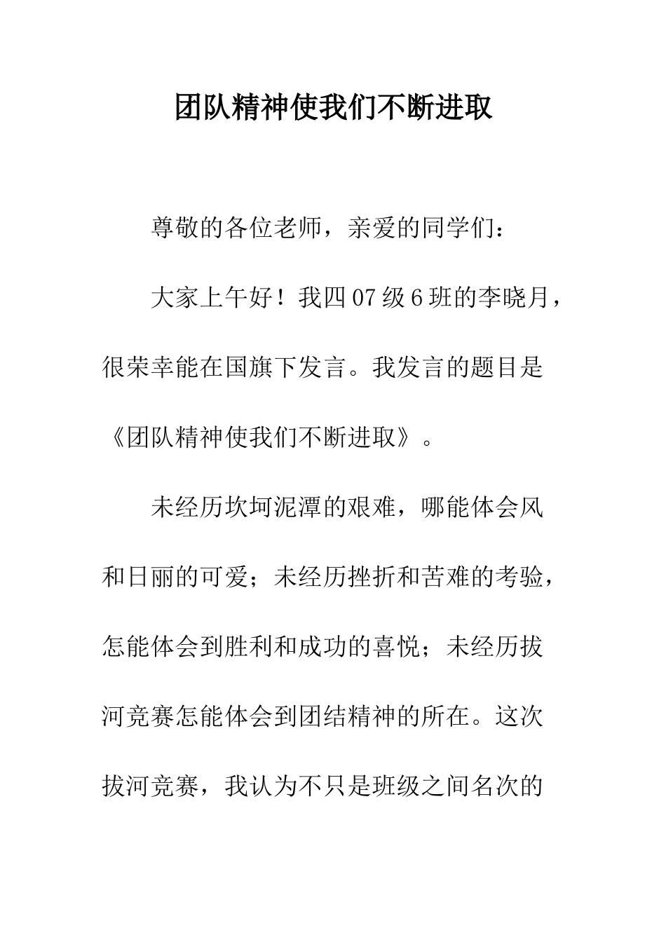 团队精神使我们不断进取--精编范文_第1页
