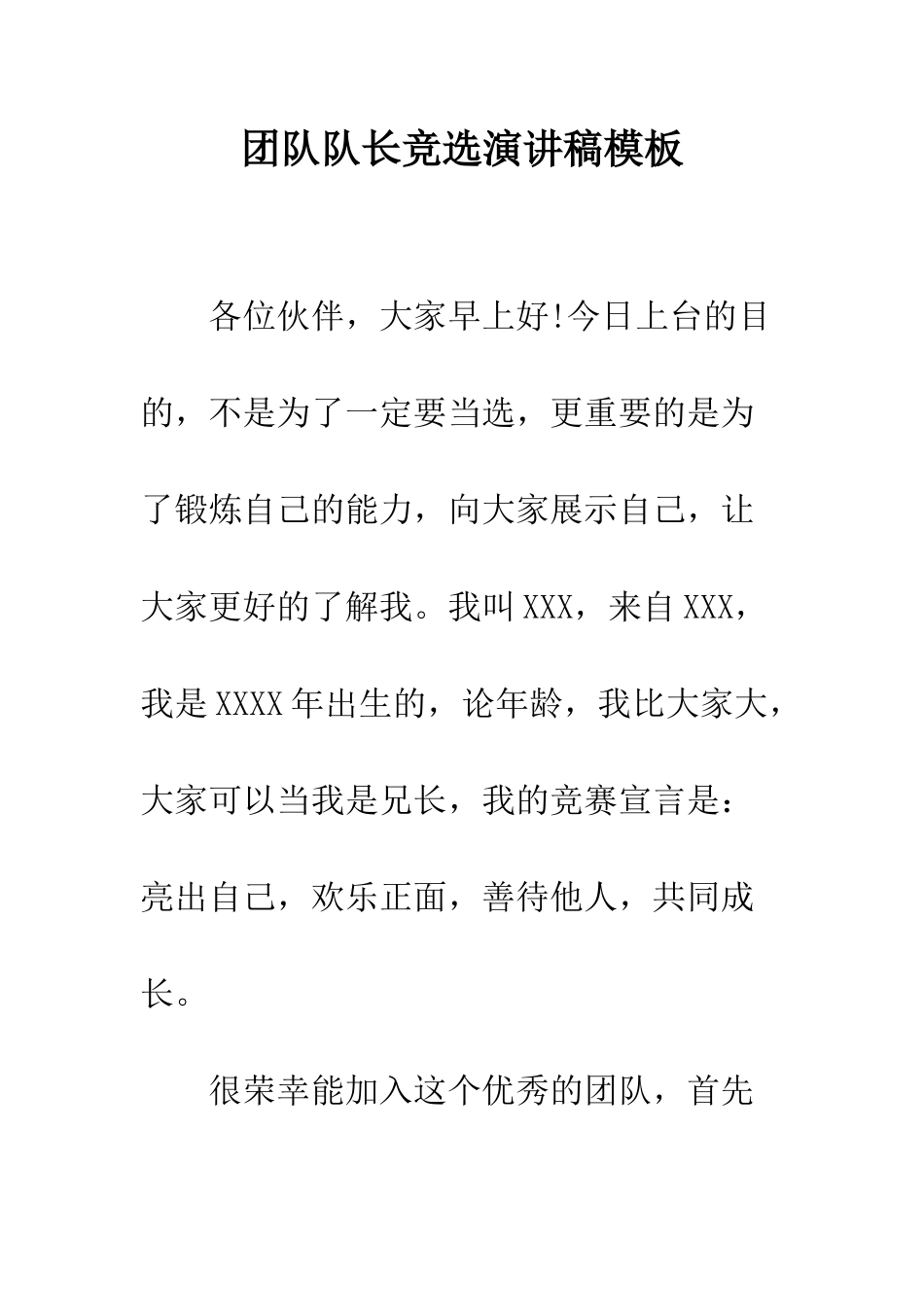 团队队长竞选演讲稿模板--精编范文_第1页
