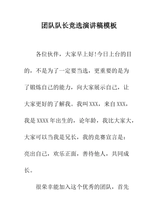 团队队长竞选演讲稿模板--精编范文