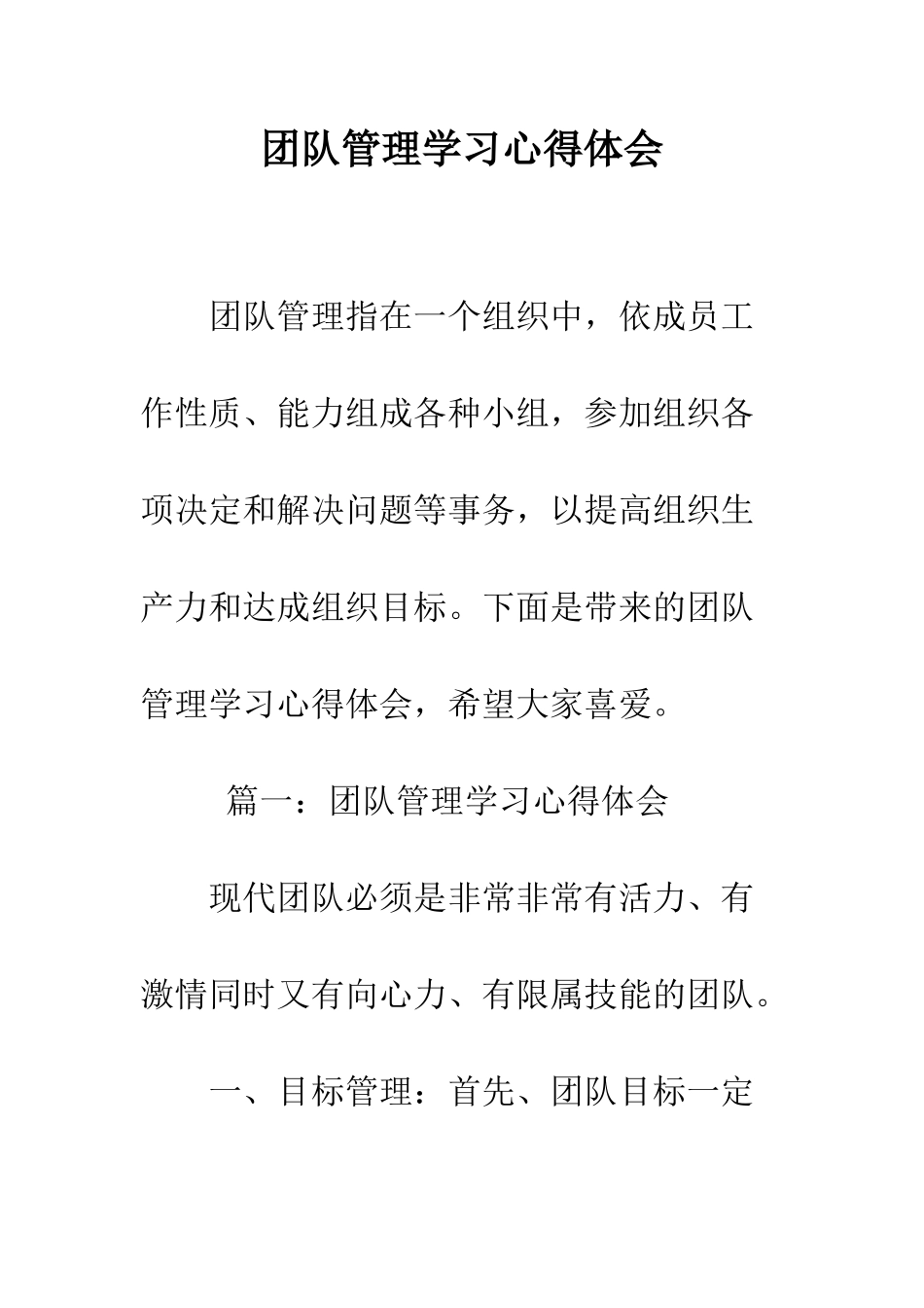 团队管理学习心得体会--精编范文_第1页