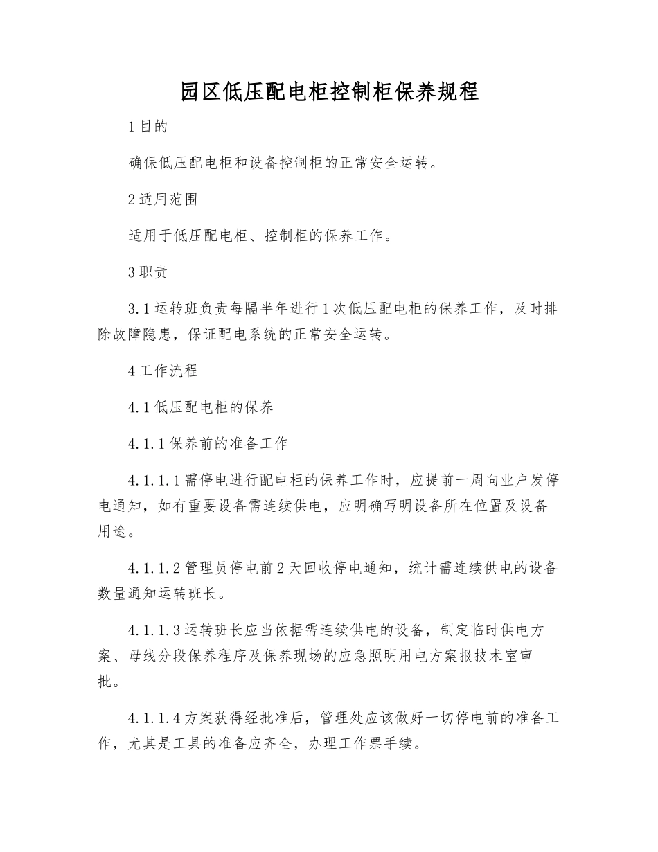 园区低压配电柜控制柜保养规程_第1页