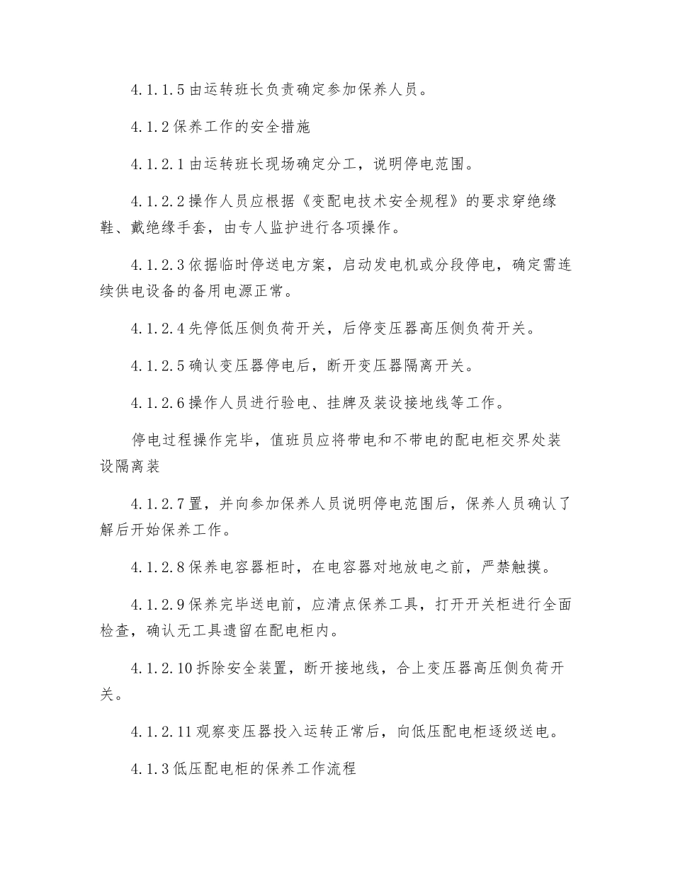 园区低压配电柜控制柜保养规程_第2页