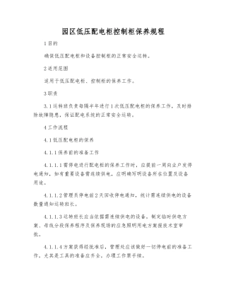 园区低压配电柜控制柜保养规程