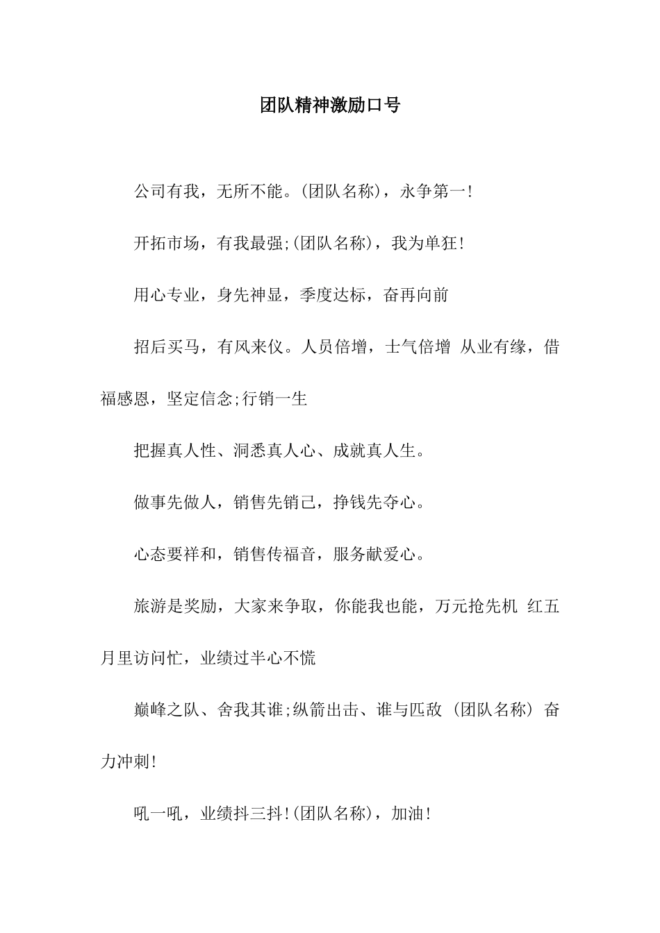 团队精神激励口号_第1页