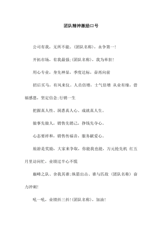 团队精神激励口号
