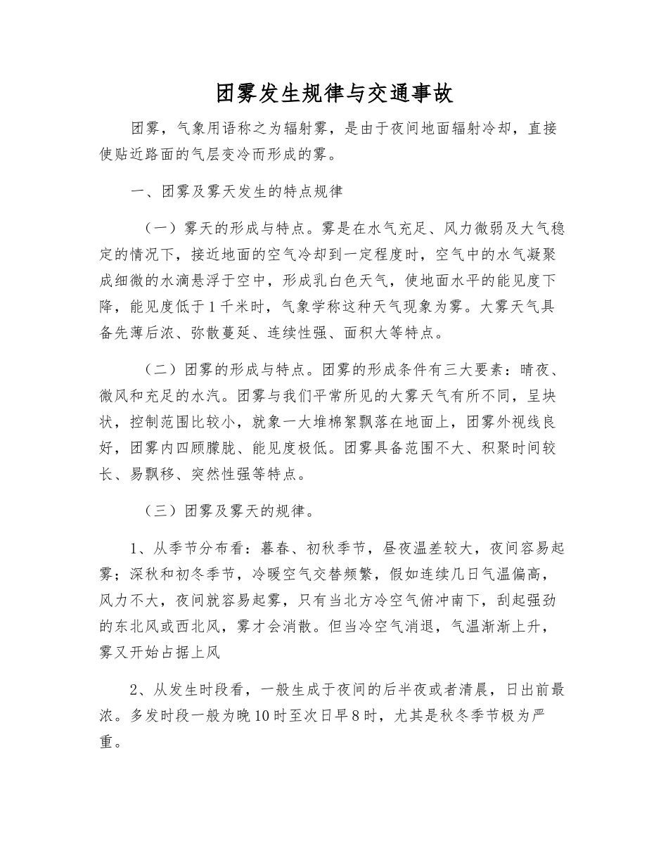 团雾发生规律与交通事故_第1页