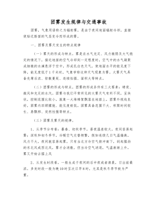 团雾发生规律与交通事故