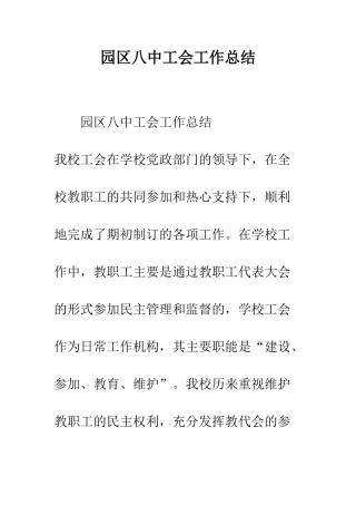 园区八中工会工作总结--精编范文
