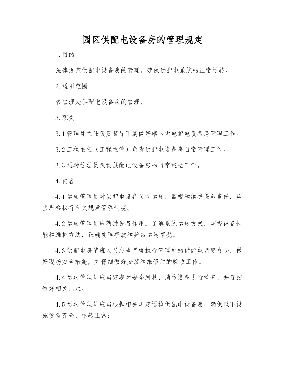园区供配电设备房的管理规定_第1页
