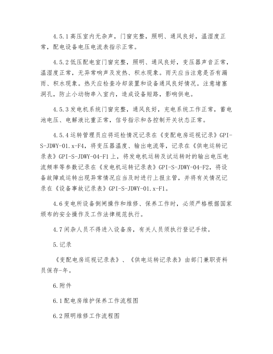 园区供配电设备房的管理规定_第2页