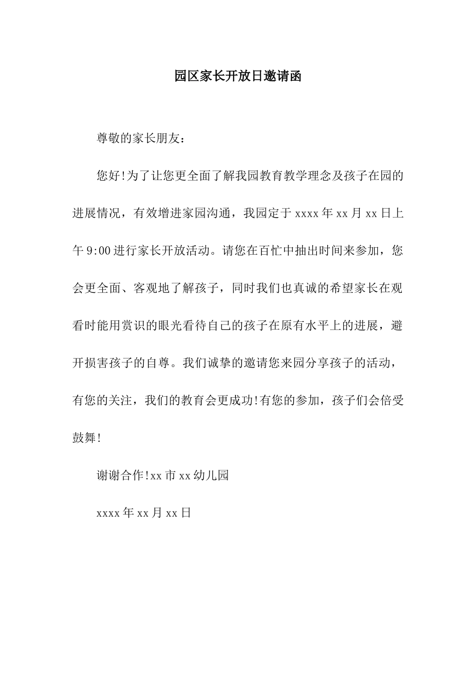园区家长开放日邀请函_第1页