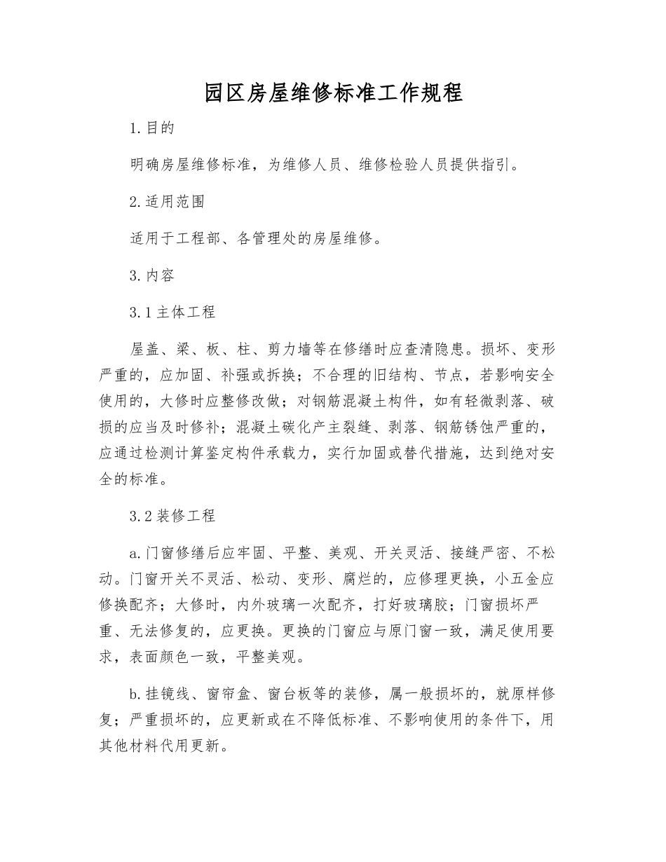 园区房屋维修标准工作规程_第1页