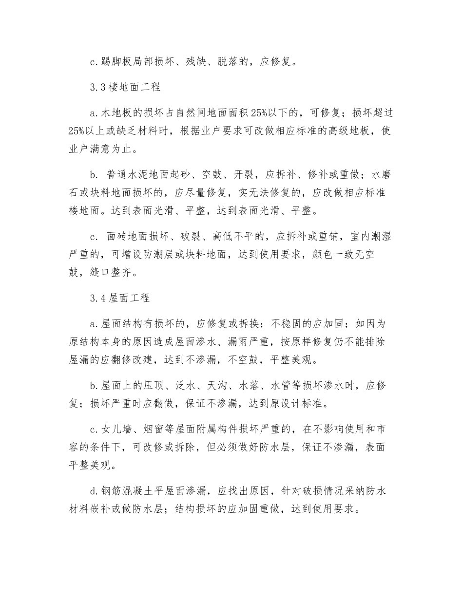 园区房屋维修标准工作规程_第2页