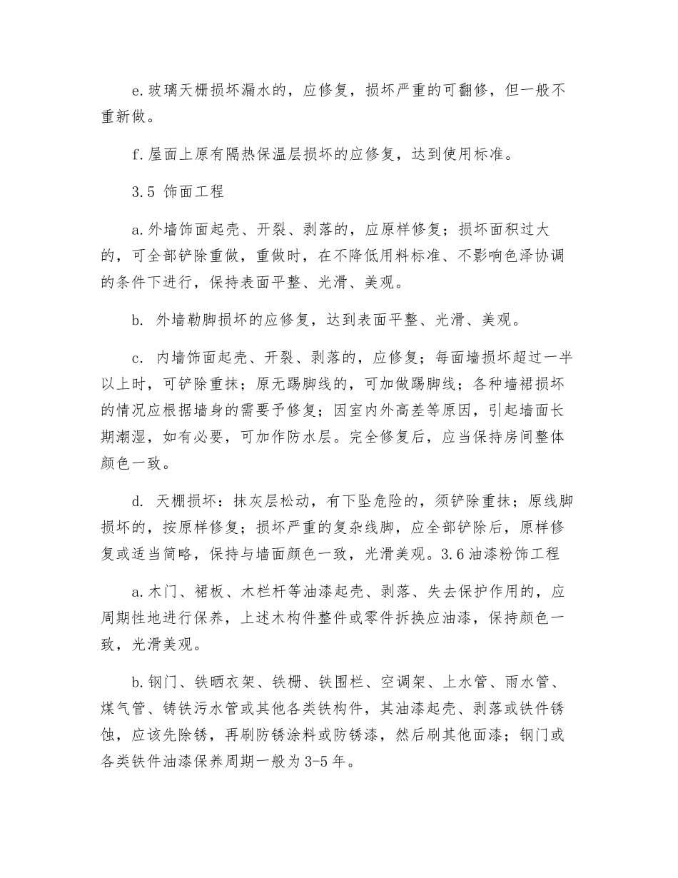 园区房屋维修标准工作规程_第3页