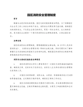 园区消防安全管理制度