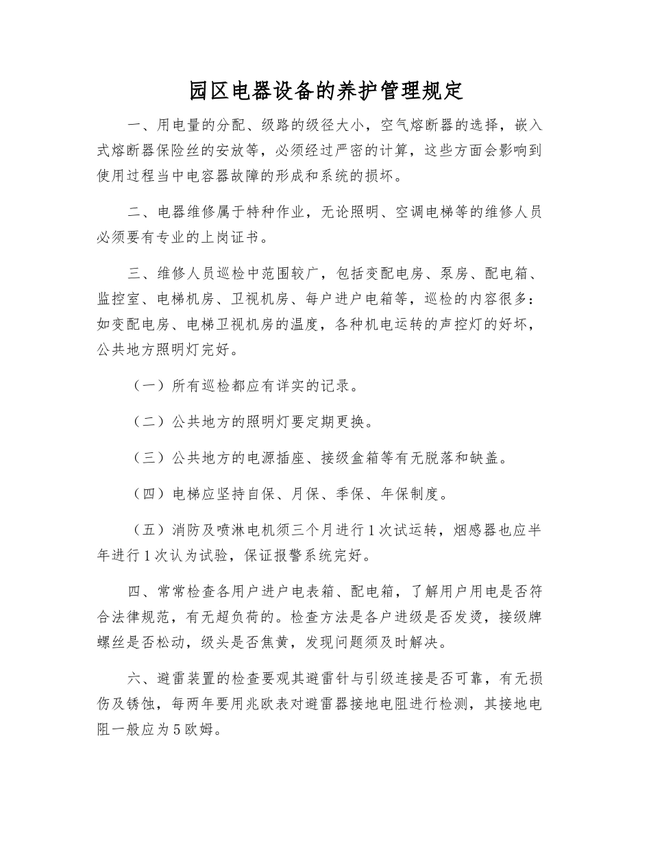 园区电器设备的养护管理规定_第1页