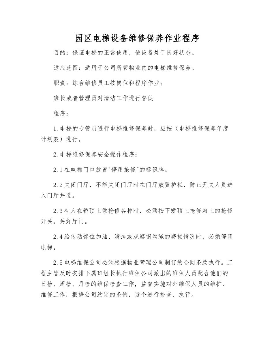 园区电梯设备维修保养作业程序_第1页