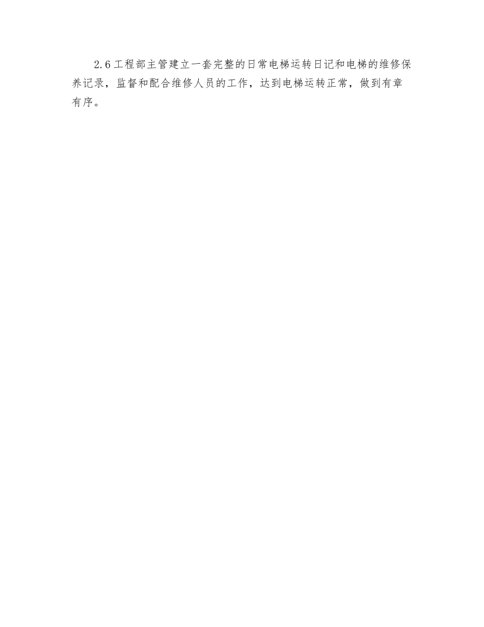 园区电梯设备维修保养作业程序_第2页