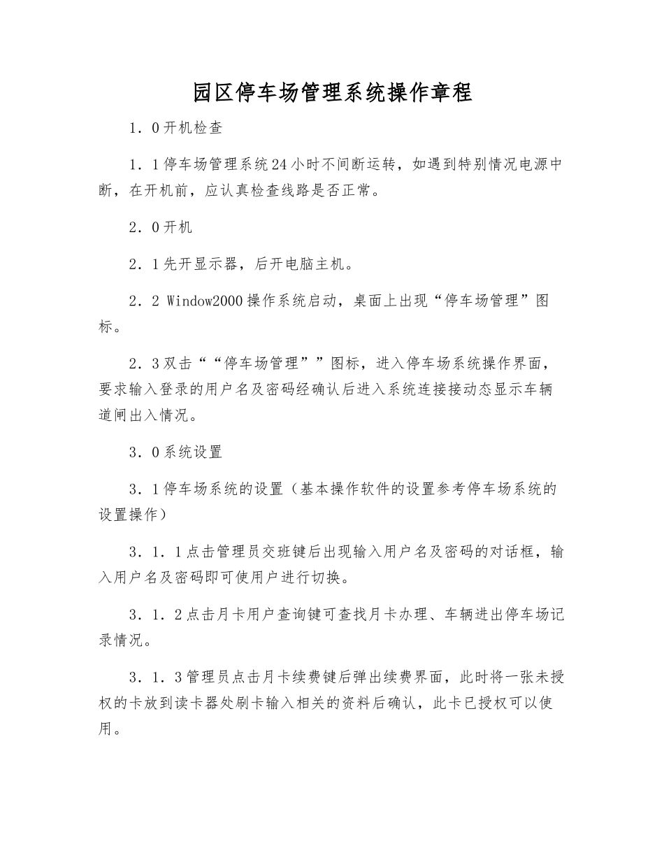园区停车场管理系统操作规程_第1页