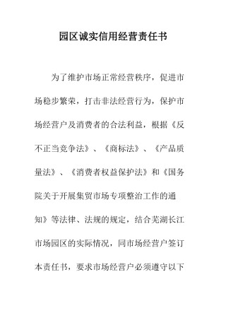 园区诚实信用经营责任书--精编范文