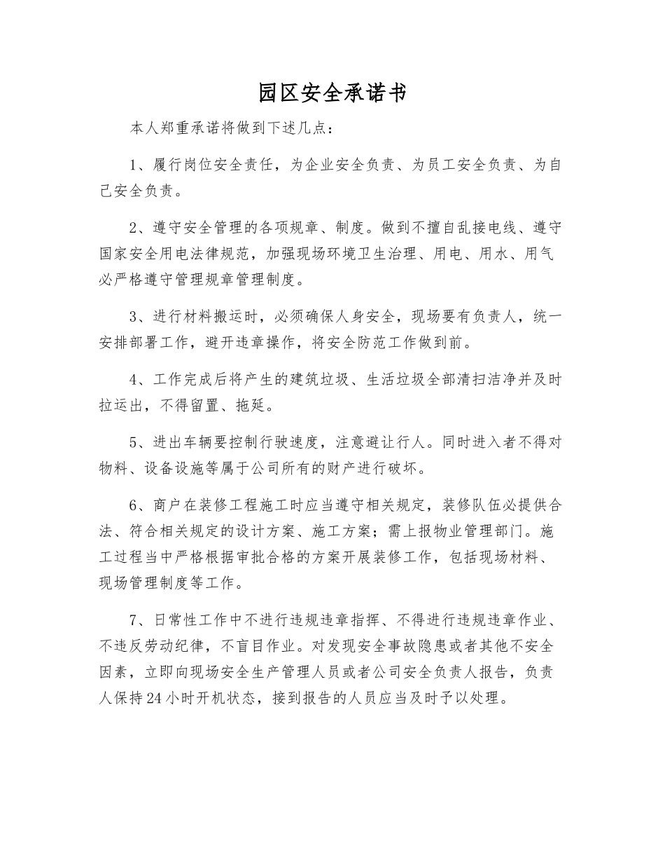 园区安全承诺书_第1页