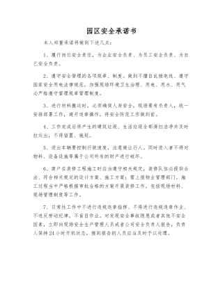 园区安全承诺书