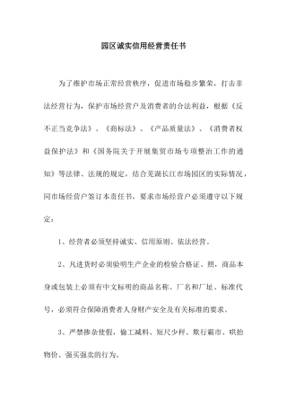 园区诚实信用经营责任书