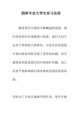 园林专业大学生实习总结--精编范文