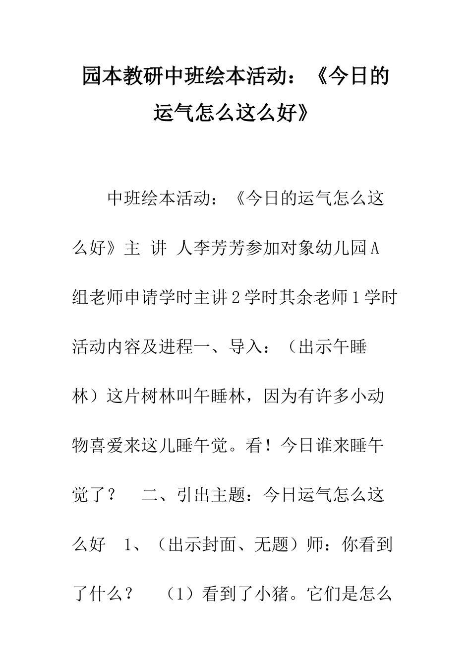 园本教研中班绘本活动《今天的运气怎么这么好》--精编范文_第1页