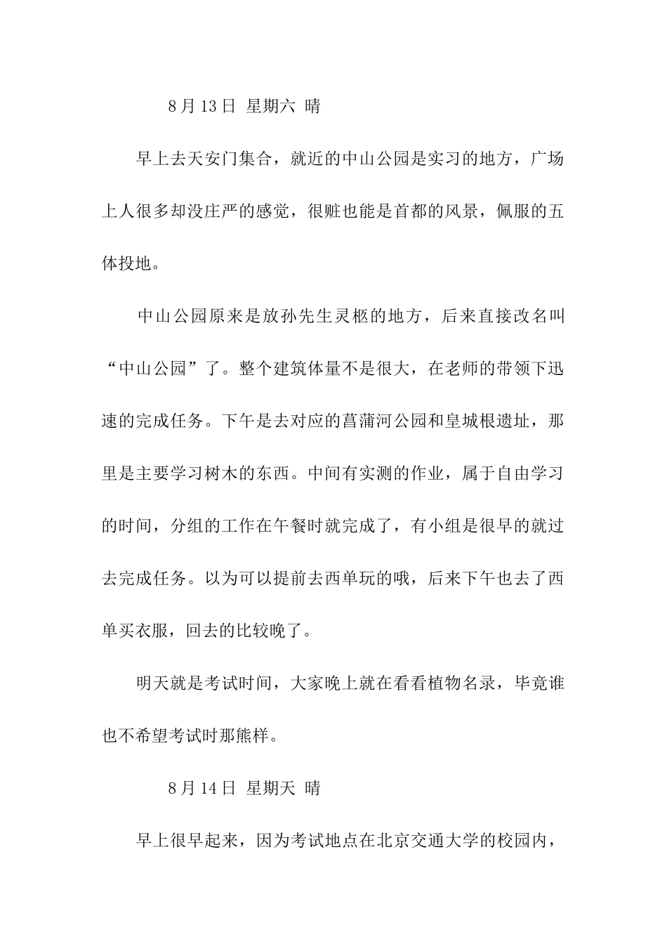 园林专业实习日记6篇_第2页