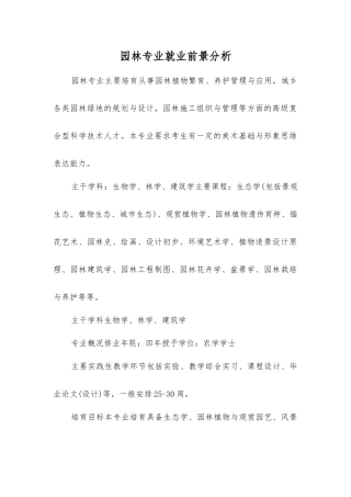 园林专业就业前景分析