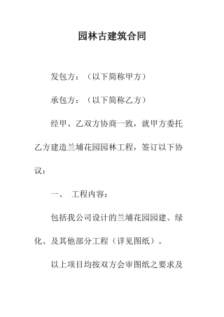园林古建筑合同--精编范文
