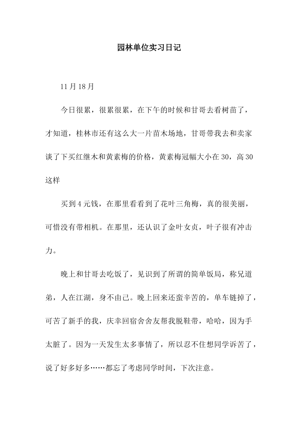 园林单位实习日记_第1页