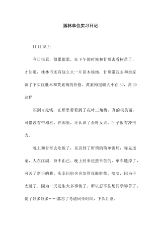 园林单位实习日记
