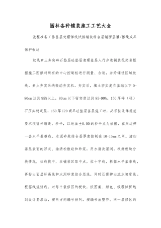 园林各种铺装施工工艺大全