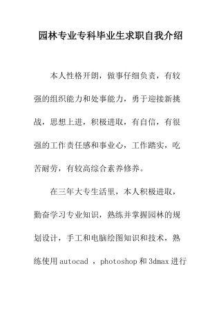 园林专业专科毕业生求职自我介绍--精编范文