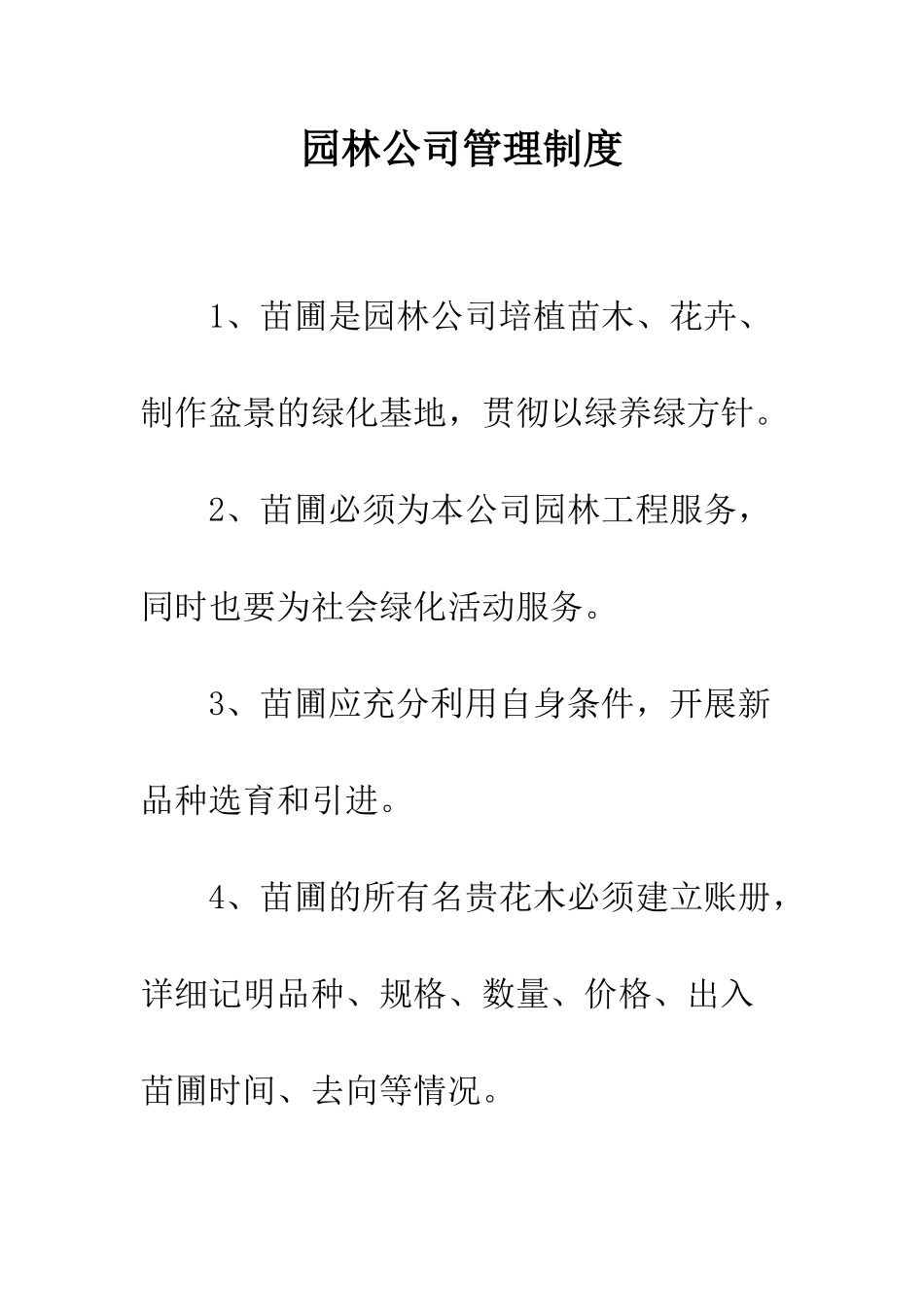 园林公司管理制度--精编范文_第1页