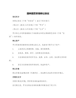 园林园艺农场转让协议
