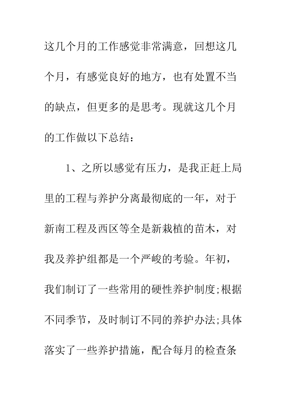 园林公司实习心得--精编范文_第2页