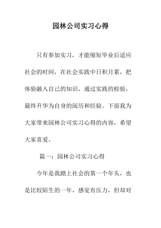 园林公司实习心得--精编范文