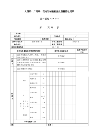 园林坐蹬、花岗岩、树池检验批质量验收记录