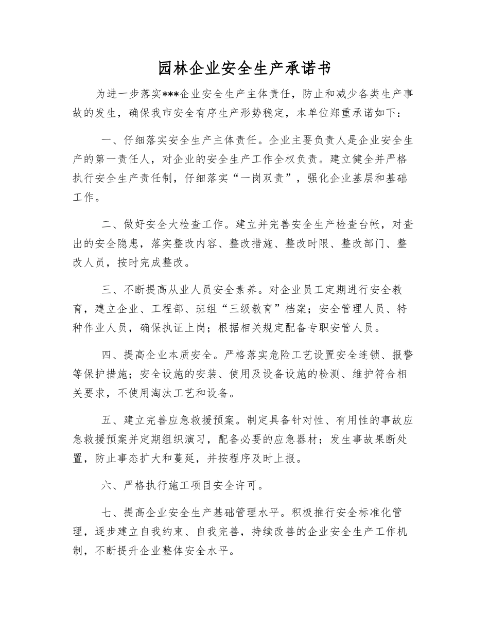 园林企业安全生产承诺书_第1页