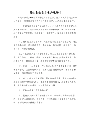 园林企业安全生产承诺书