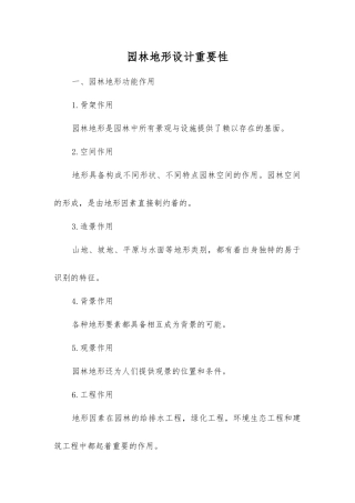 园林地形设计重要性