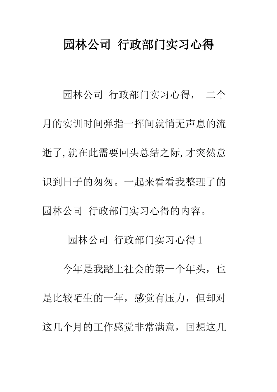园林公司-行政部门实习心得--精编范文_第1页