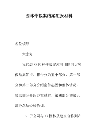 园林仲裁案结案汇报材料--精编范文