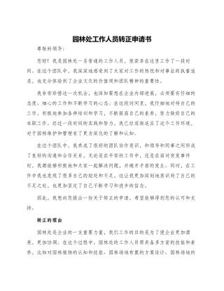 园林处工作人员转正申请书
