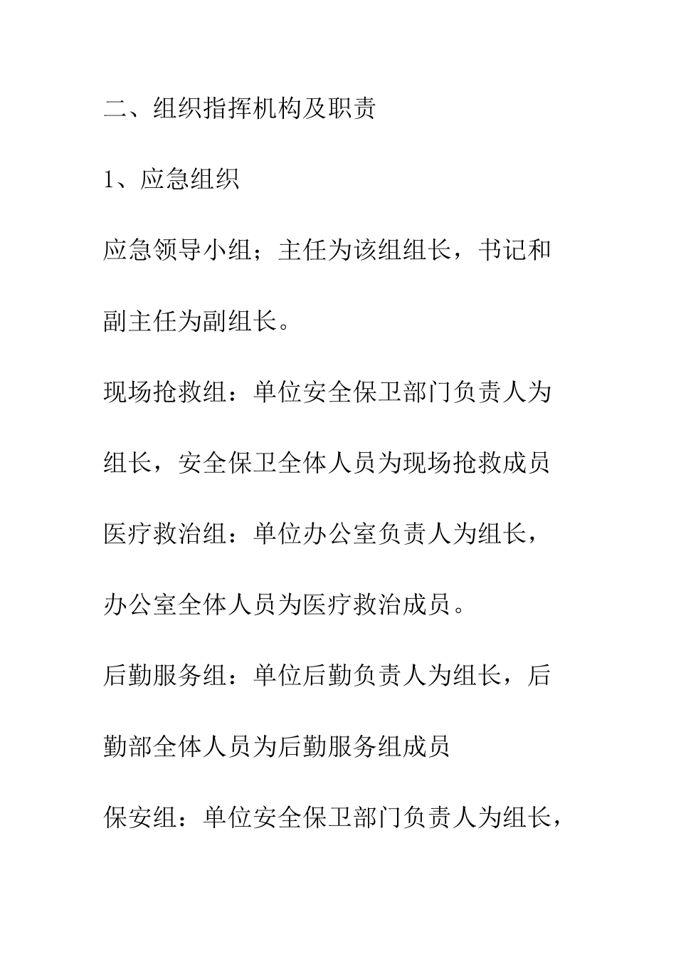 园林处暑期救援预案--精编范文_第2页