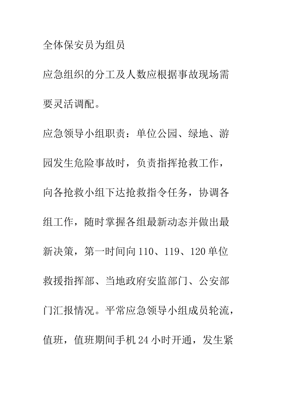 园林处暑期救援预案--精编范文_第3页