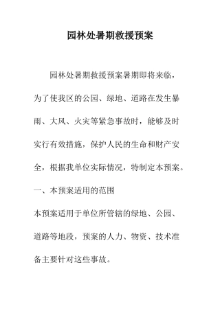 园林处暑期救援预案--精编范文